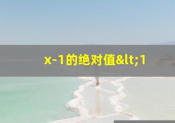 x-1的绝对值<1